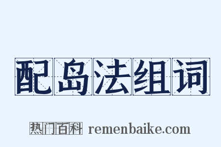 配岛法组词是什么意思的图片
